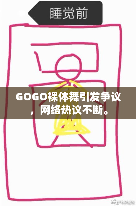 GOGO裸体舞引发争议，网络热议不断。