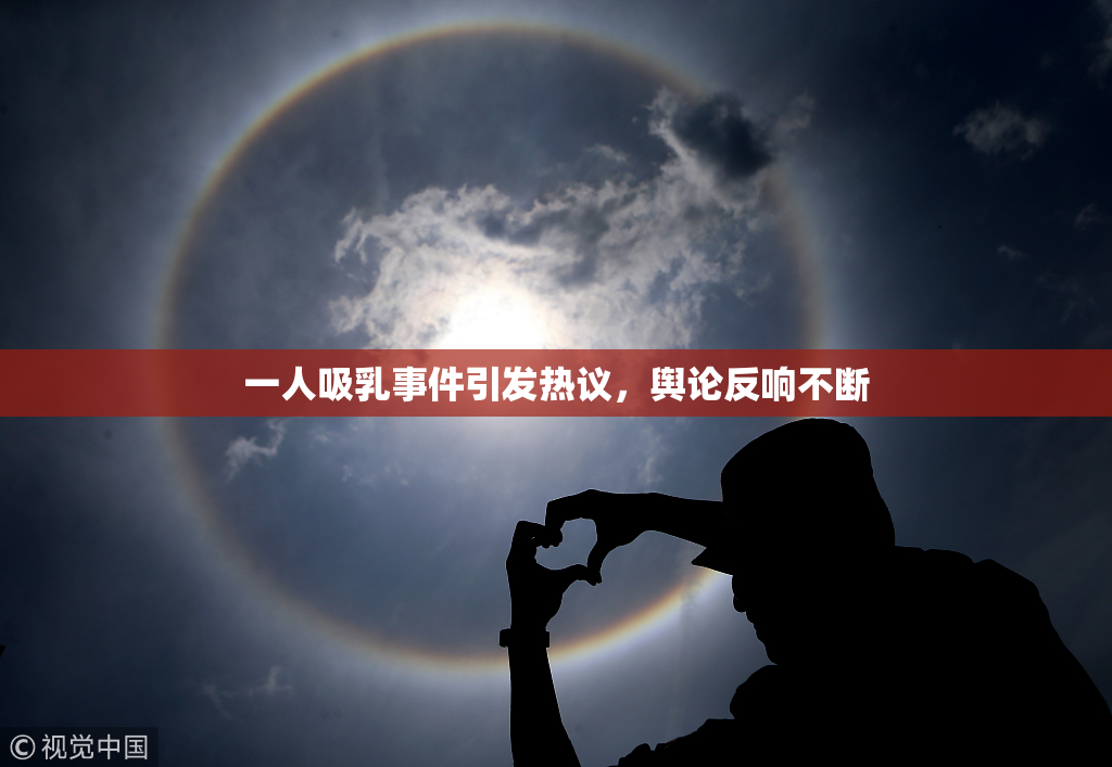 一人吸乳事件引发热议，舆论反响不断