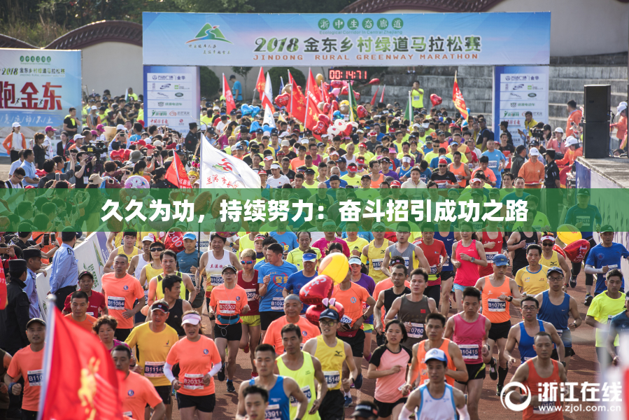 久久为功，持续努力：奋斗招引成功之路