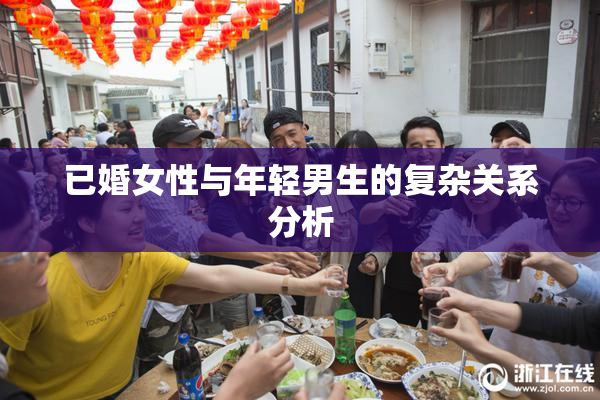 已婚女性与年轻男生的复杂关系分析