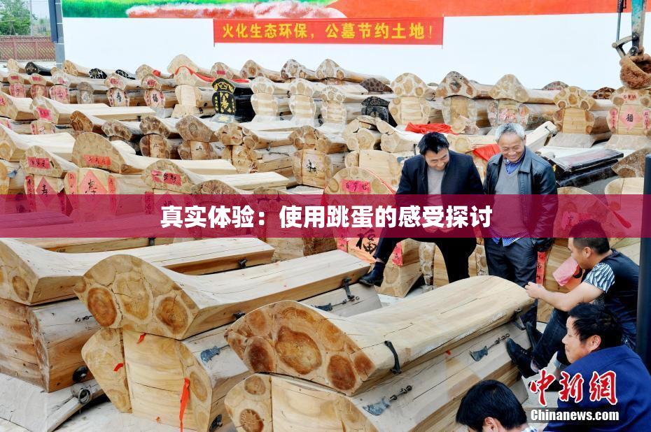 真实体验：使用跳蛋的感受探讨