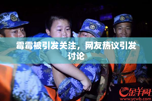 霉霉被引发关注，网友热议引发讨论