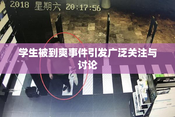 学生被到爽事件引发广泛关注与讨论