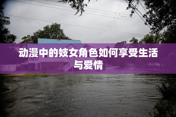动漫中的妓女角色如何享受生活与爱情