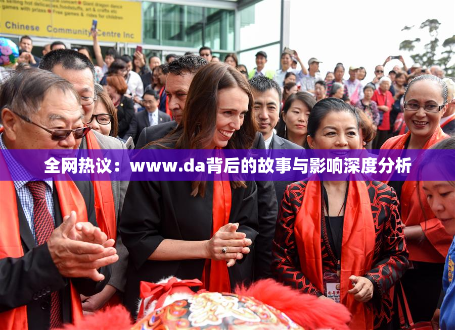 全网热议：www.da背后的故事与影响深度分析