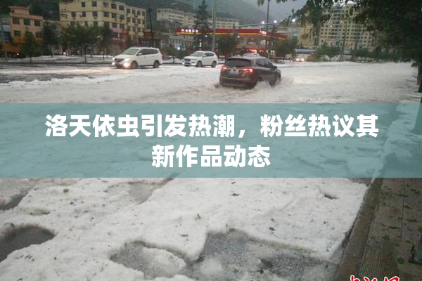 洛天依虫引发热潮，粉丝热议其新作品动态