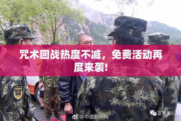 咒术回战热度不减，免费活动再度来袭!