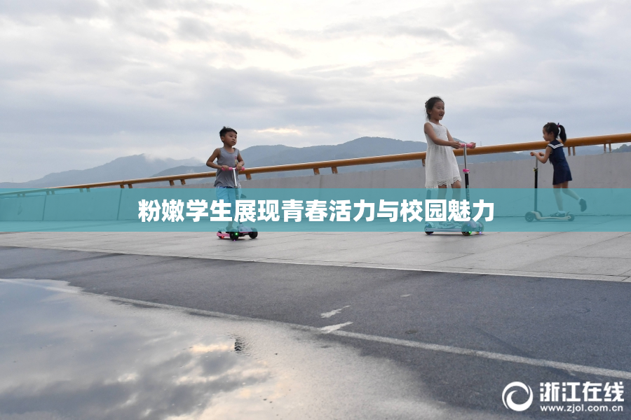 粉嫩学生展现青春活力与校园魅力