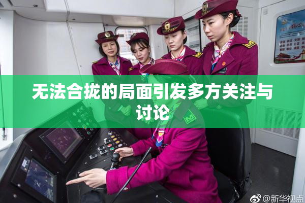 无法合拢的局面引发多方关注与讨论