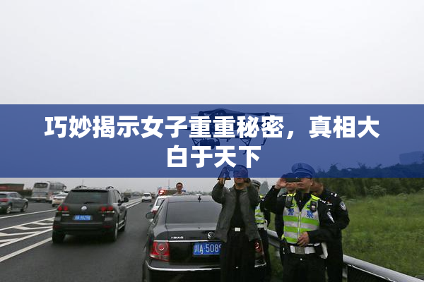 巧妙揭示女子重重秘密，真相大白于天下