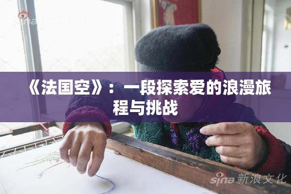 《法国空》：一段探索爱的浪漫旅程与挑战