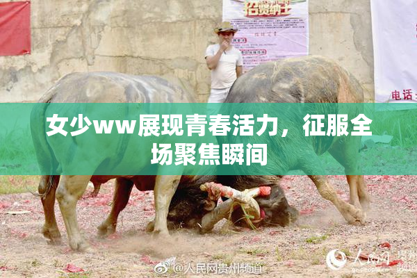 女少ww展现青春活力，征服全场聚焦瞬间