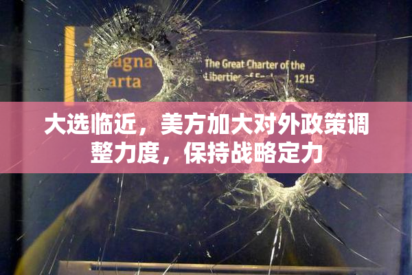 大选临近，美方加大对外政策调整力度，保持战略定力
