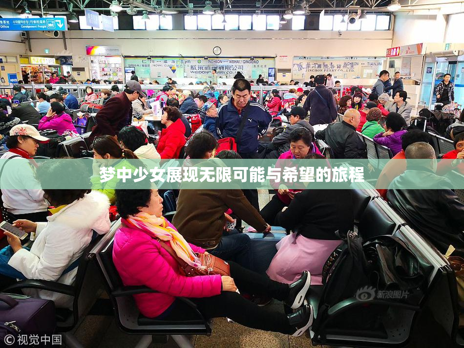 梦中少女展现无限可能与希望的旅程