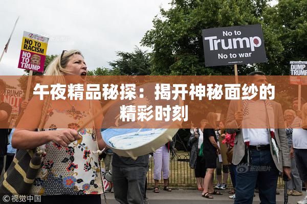 午夜精品秘探：揭开神秘面纱的精彩时刻