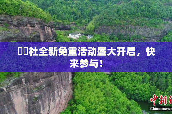 擼擼社全新免重活动盛大开启，快来参与！