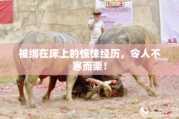 被绑在床上的惊悚经历，令人不寒而栗！