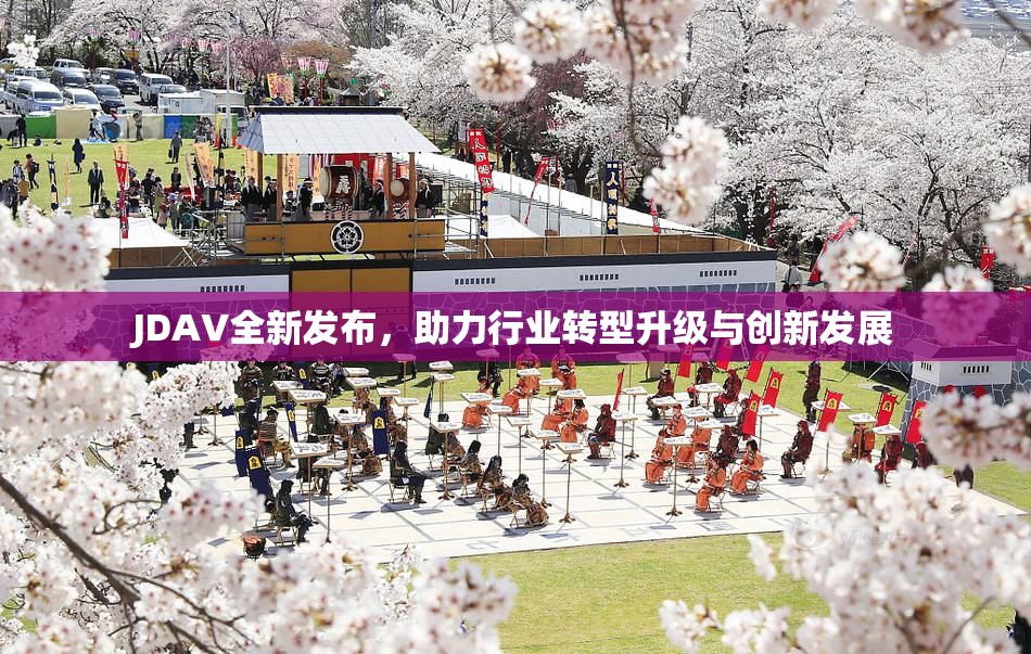 JDAV全新发布，助力行业转型升级与创新发展