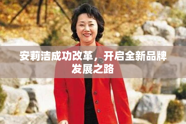 安莉洁成功改革，开启全新品牌发展之路