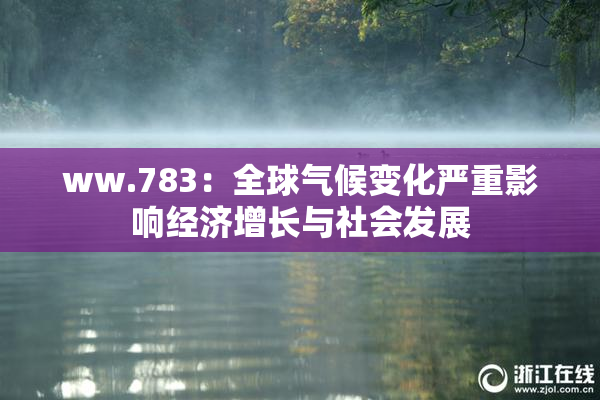 ww.783：全球气候变化严重影响经济增长与社会发展