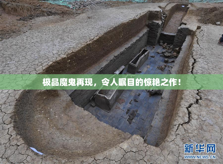 极品魔鬼再现，令人瞩目的惊艳之作！