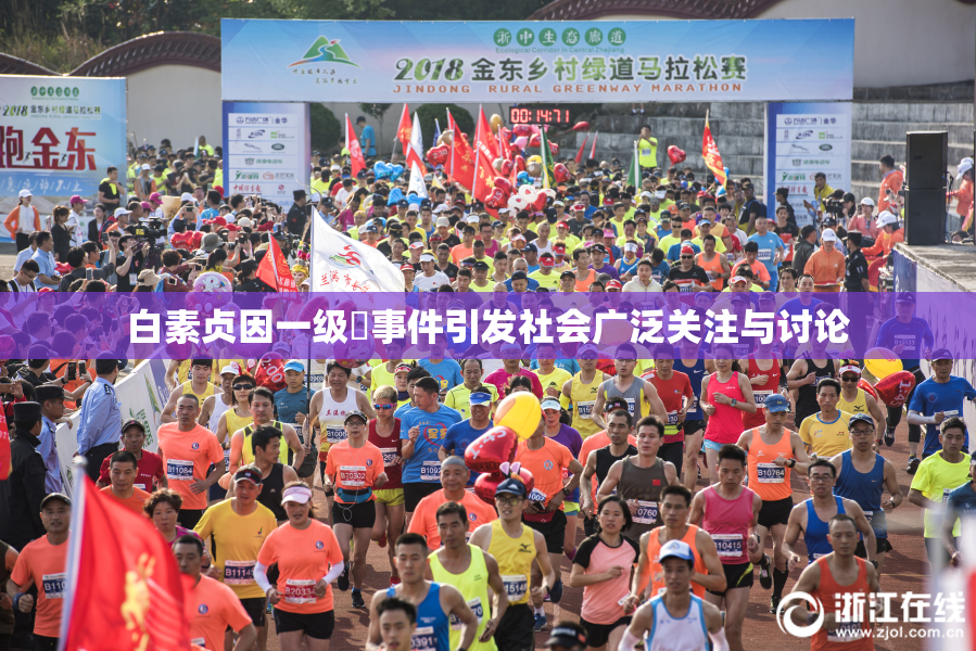 白素贞因一级婬事件引发社会广泛关注与讨论