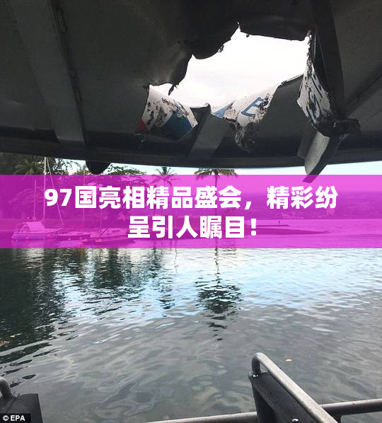 97国亮相精品盛会，精彩纷呈引人瞩目！