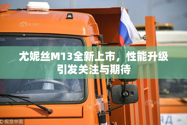 尤妮丝M13全新上市，性能升级引发关注与期待