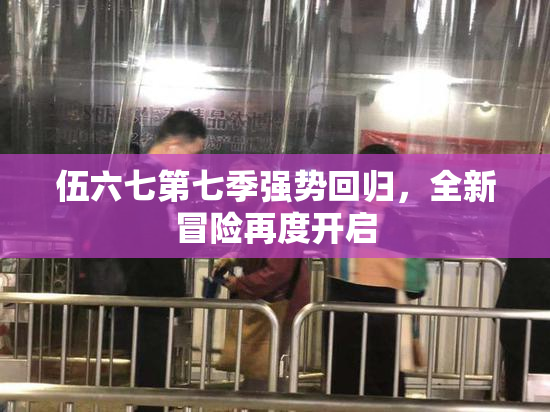 伍六七第七季强势回归，全新冒险再度开启