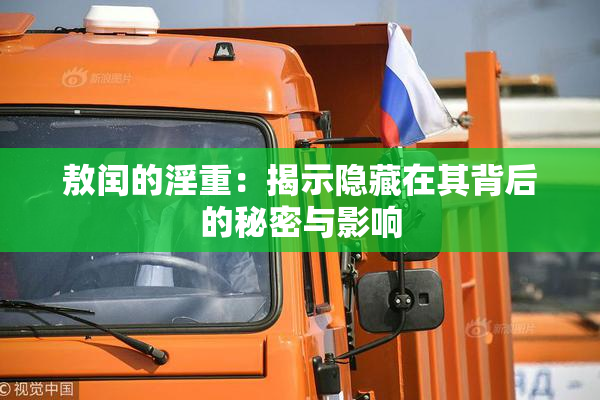 敖闰的淫重：揭示隐藏在其背后的秘密与影响