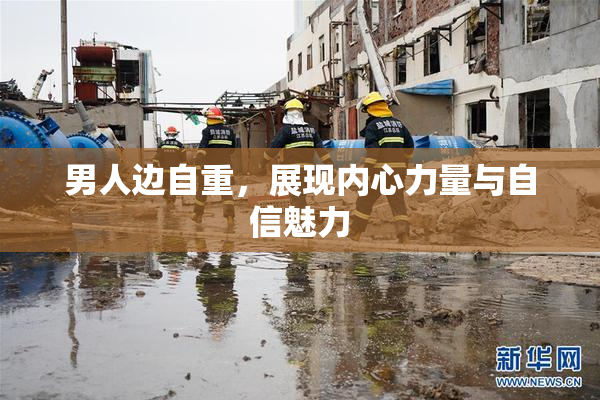 男人边自重，展现内心力量与自信魅力
