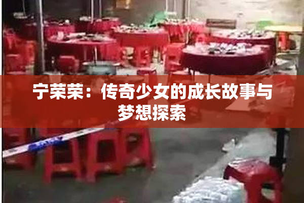 宁荣荣：传奇少女的成长故事与梦想探索