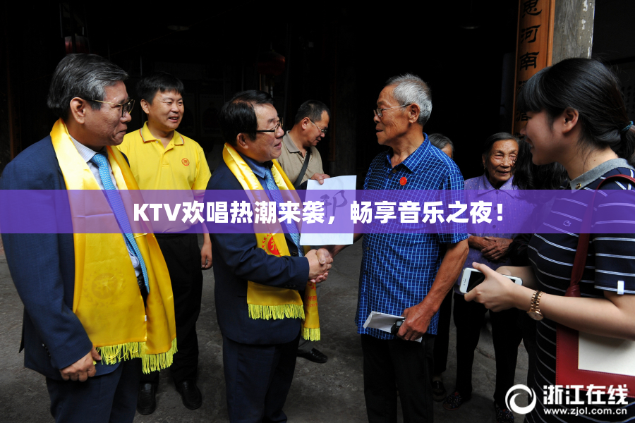 KTV欢唱热潮来袭，畅享音乐之夜！