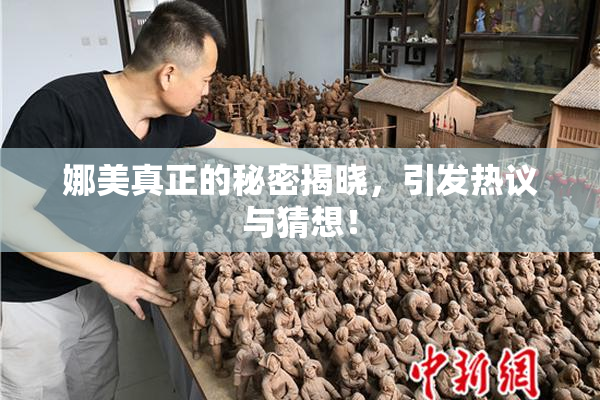 娜美真正的秘密揭晓，引发热议与猜想！