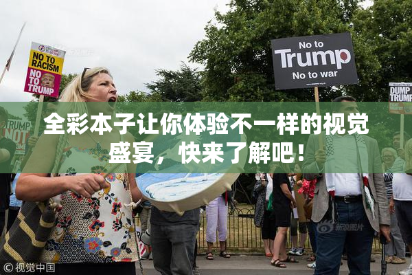 全彩本子让你体验不一样的视觉盛宴，快来了解吧！