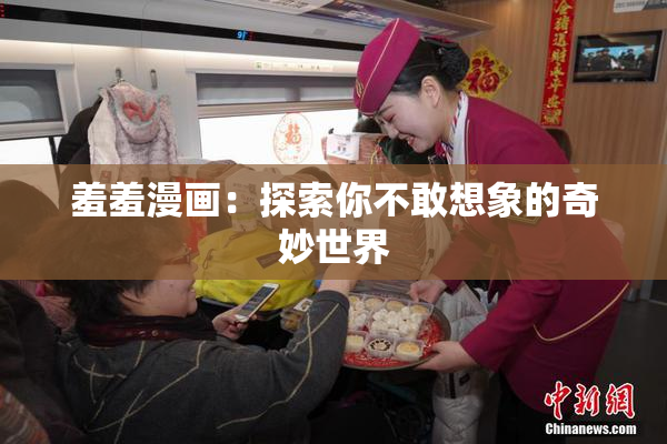 羞羞漫画：探索你不敢想象的奇妙世界