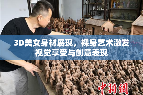 3D美女身材展现，裸身艺术激发视觉享受与创意表现