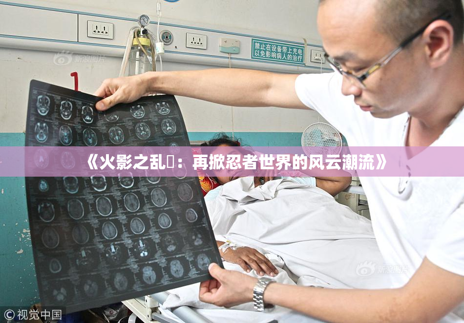 《火影之乱婬：再掀忍者世界的风云潮流》