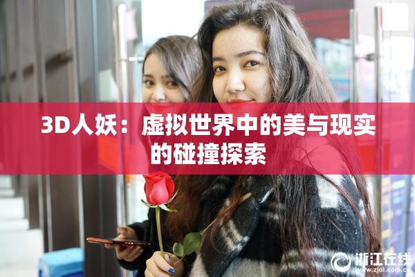 3D人妖：虚拟世界中的美与现实的碰撞探索