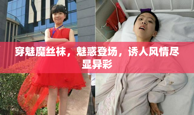 穿魅魔丝袜，魅惑登场，诱人风情尽显异彩