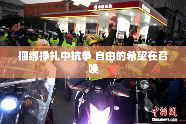 捆绑挣扎中抗争 自由的希望在召唤