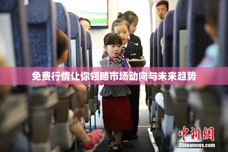免费行情让你领略市场动向与未来趋势