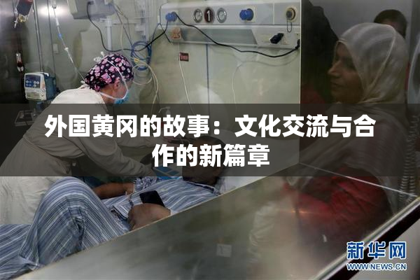 外国黄冈的故事：文化交流与合作的新篇章