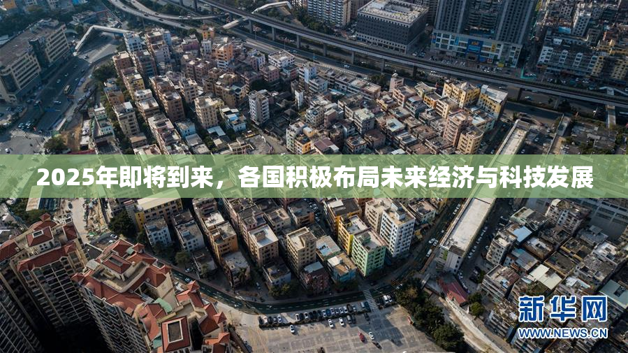 2025年即将到来，各国积极布局未来经济与科技发展