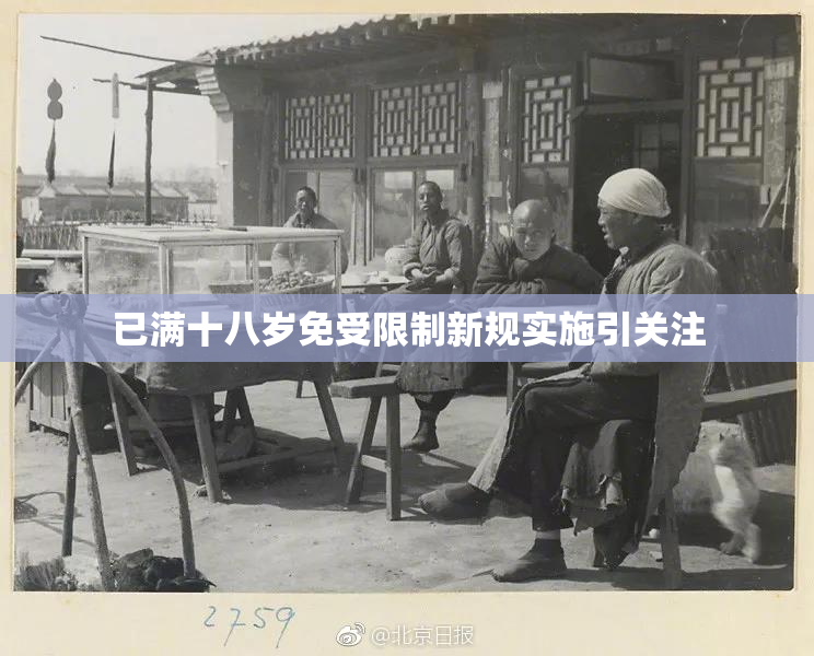 已满十八岁免受限制新规实施引关注