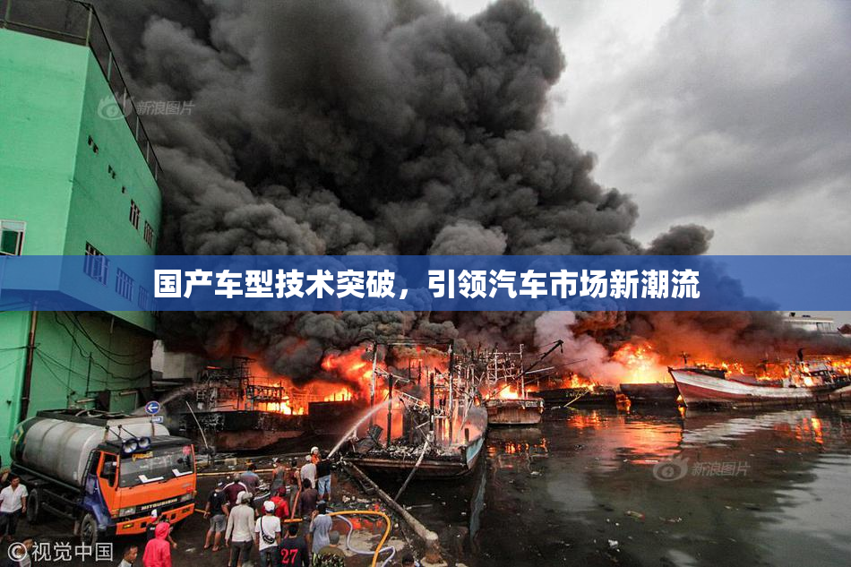 国产车型技术突破，引领汽车市场新潮流