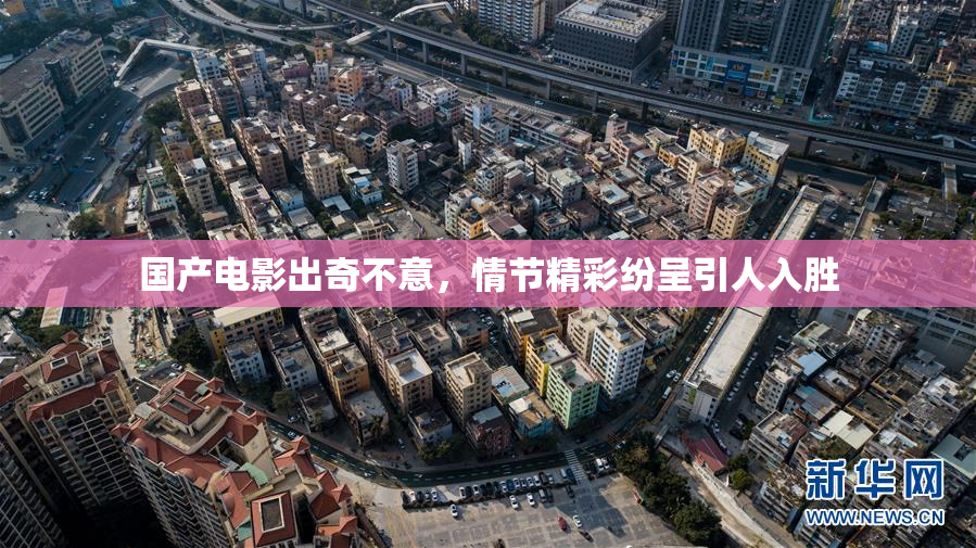 国产电影出奇不意，情节精彩纷呈引人入胜