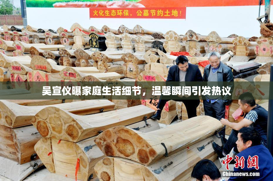 吴宣仪曝家庭生活细节，温馨瞬间引发热议