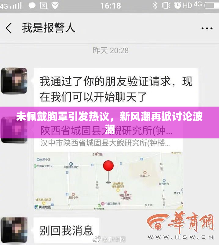 未佩戴胸罩引发热议，新风潮再掀讨论波澜