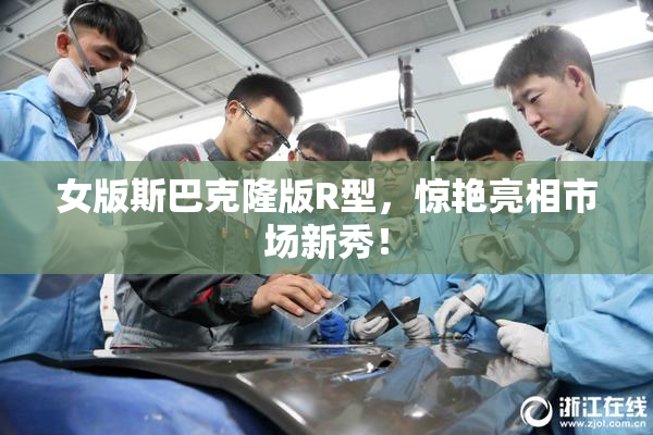 女版斯巴克隆版R型，惊艳亮相市场新秀！